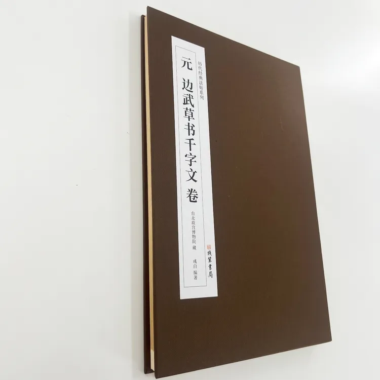 边武草书千字文 台博藏本高清原大复刻经折装装饰字画