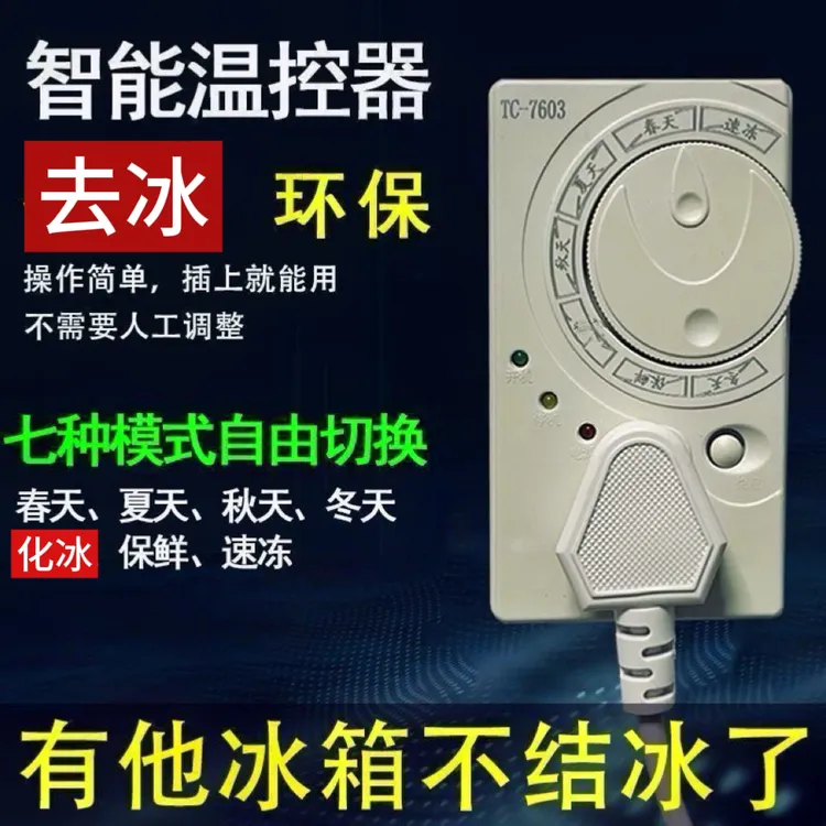 冰箱智能温控器除冰器冰柜启动器智能房结冻结冰冰箱配件可调挡位