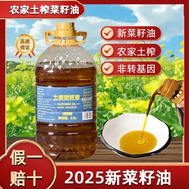 【2025新菜籽油】湖北农家熟榨菜籽油 非转基因 土榨自然浓香2.5升
