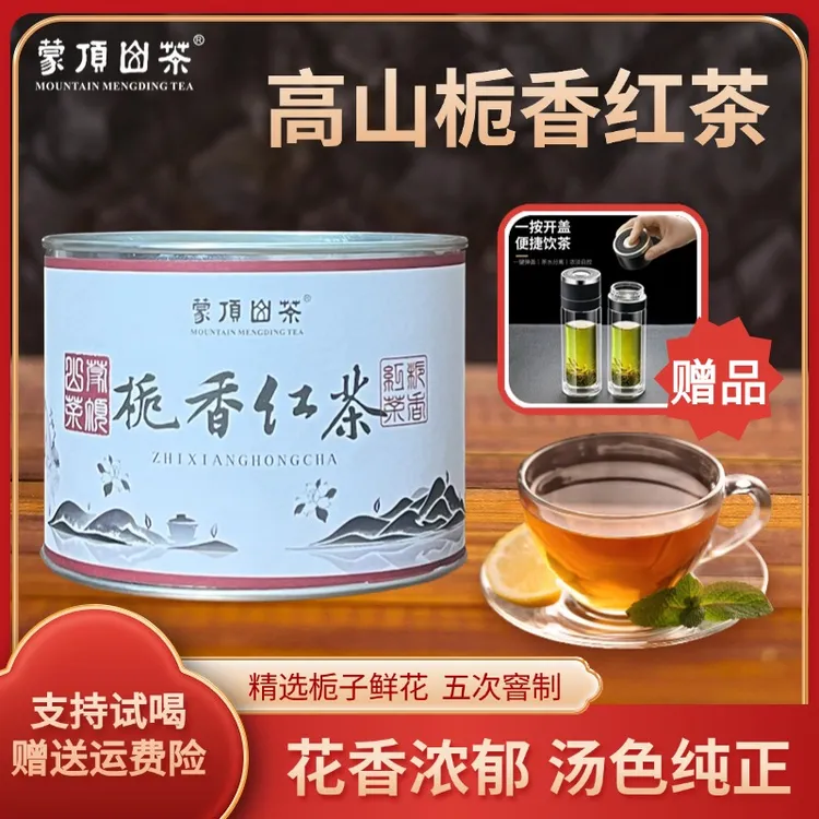 ZM-2025年蒙顶山 高山栀香功夫红茶 50克*4罐-送保温杯
