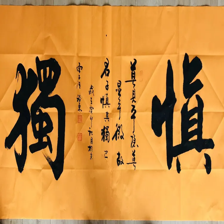 书法作品（慎独）黄白宣纸材质适合客厅书房办公室悬挂。