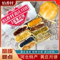 【黄庄月饼】伯香村酥皮月饼330g老式月饼特产蛋黄等多种口味TL