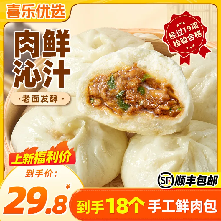 【鲜肉包|老面手工】喜乐优选鲜肉老面发酵包子早餐速食半成品18个