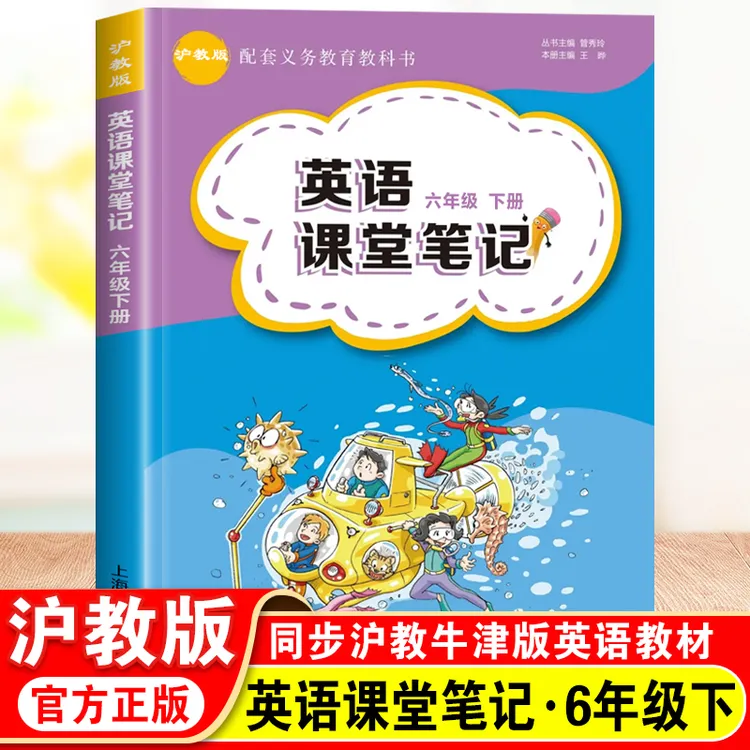 小学英语同步课堂笔记六年级下册沪教牛津版上海教育出版社2026春