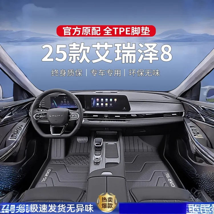 适用2025款奇瑞艾瑞泽8专用脚垫tpe全包围汽车用品内饰地毯25改装