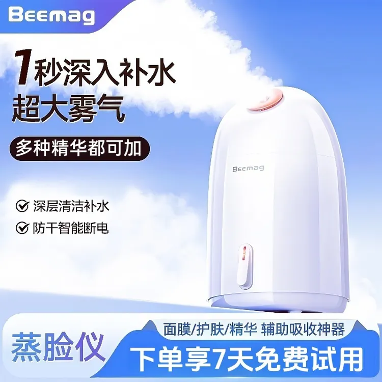 Beemag蒸脸仪美容补水纳米家用热喷蒸汽美容院专用脸部保湿喷雾器