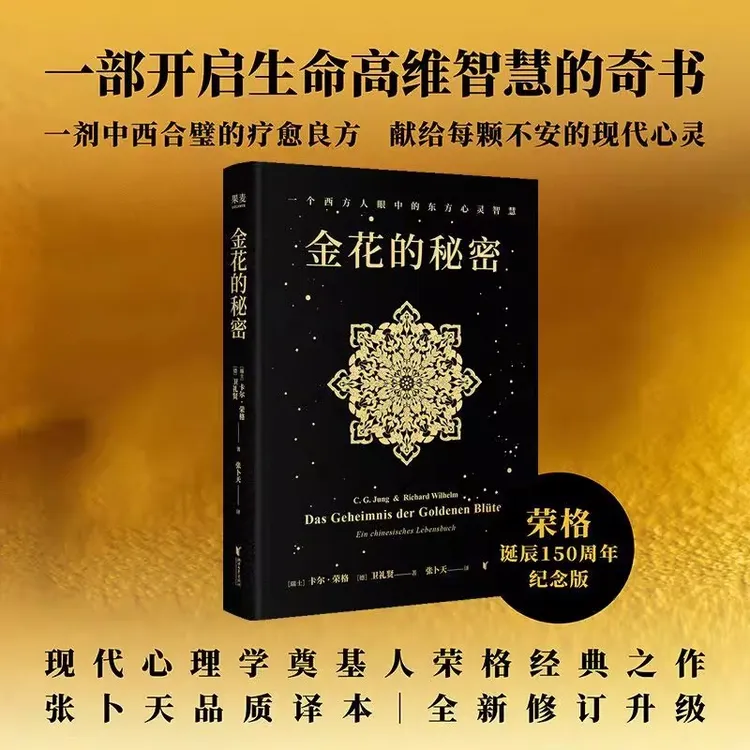 金花的秘密 卡尔·荣格,卫礼贤著  荣格用心理学打开太乙金华宗旨