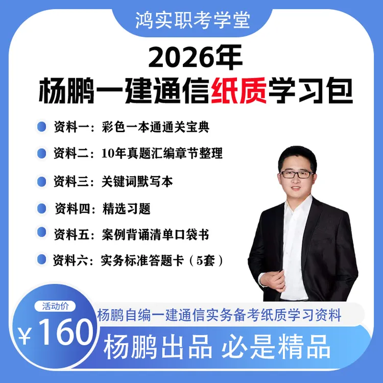 （纸质）杨鹏2026一建通信纸质学习包商品图