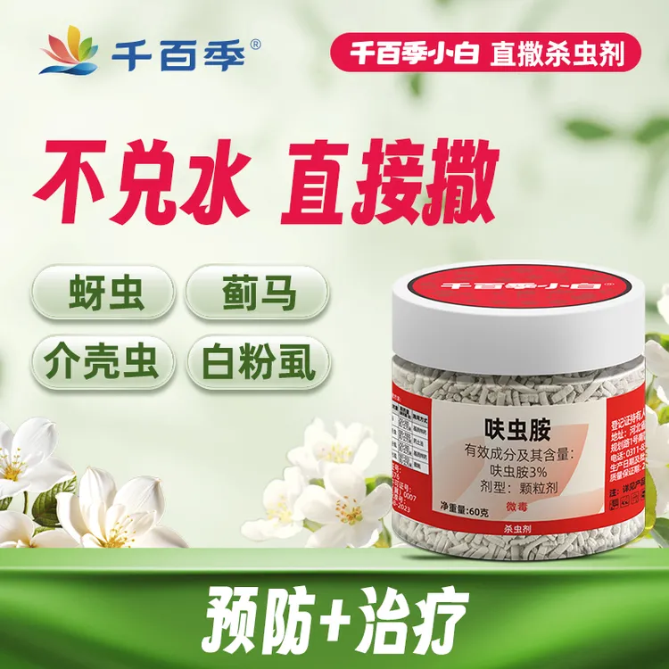 千百季小白呋虫胺家庭防虫多肉介壳虫庭院月季白粉虱养花直撒颗粒