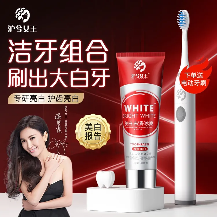  【清新口气】沪兮女王酵素烟酰胺亮白牙膏 +电动牙刷