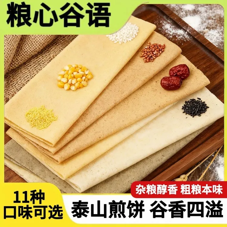 【粮心谷语】泰山粗粮低脂正宗软煎饼独立包装0添加 即食早餐主食