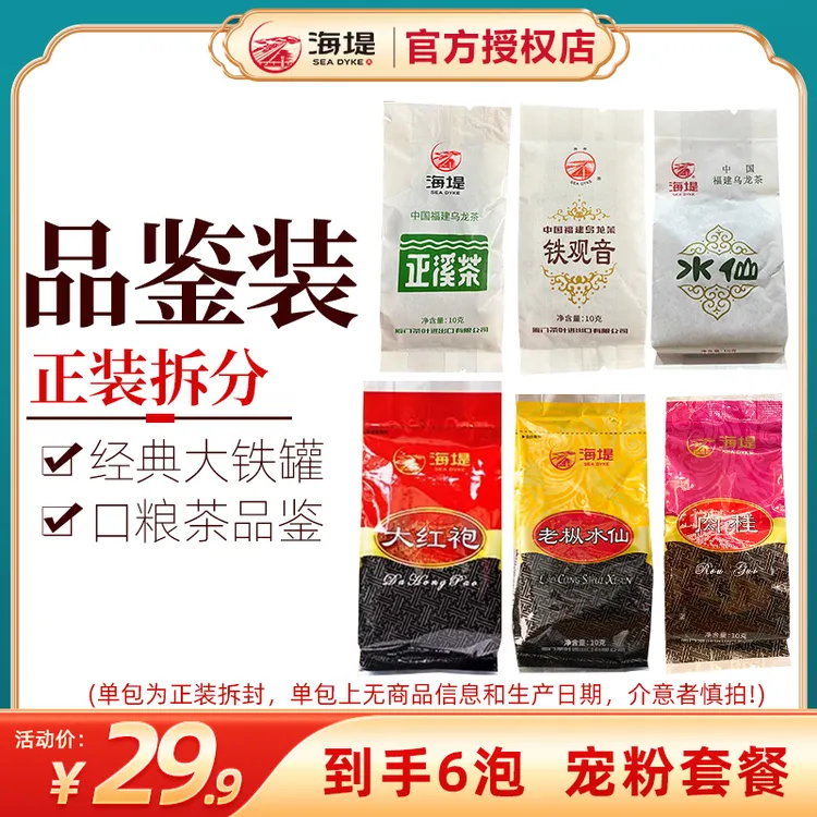 海堤经典福建武夷口粮岩茶铁罐大红袍水仙肉桂铁观音品鉴茶共6泡