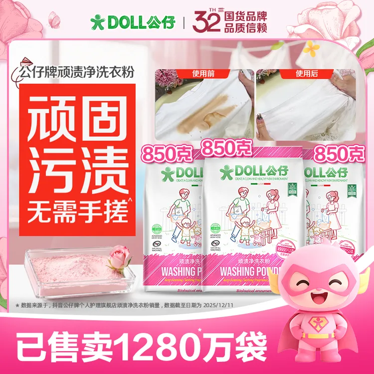 DOLL公仔顽渍净洗衣粉免手搓去污渍除菌除螨3倍洁净去渍家用去黄商品图