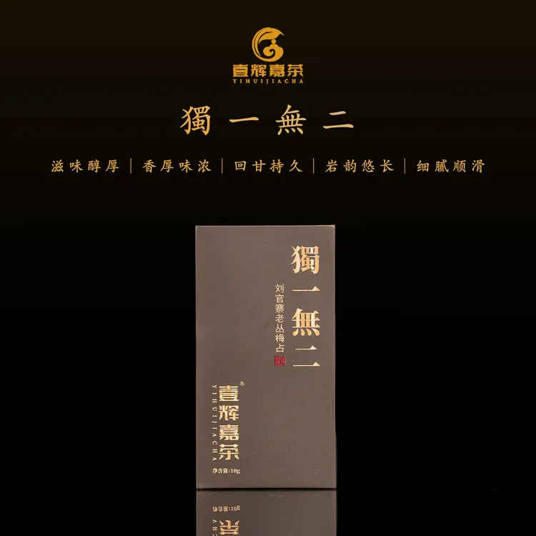 壹辉嘉茶【騳一無二】刘官寨老枞梅占经典制作正岩好茶传承工艺
