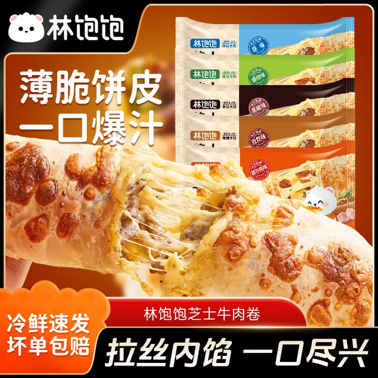 【全家爱吃】林饱饱芝士牛肉卷开学早餐加热速食预制菜半成品冷链