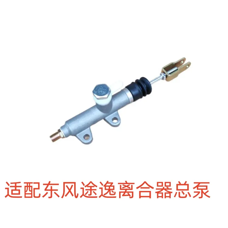 适配东风途逸货车T5Q小卡离合器总泵东风途逸离合总泵离合分泵主