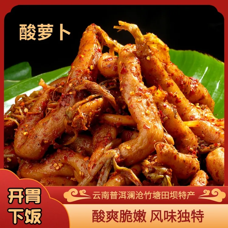 云南普洱澜沧竹塘田坝/酸萝卜
