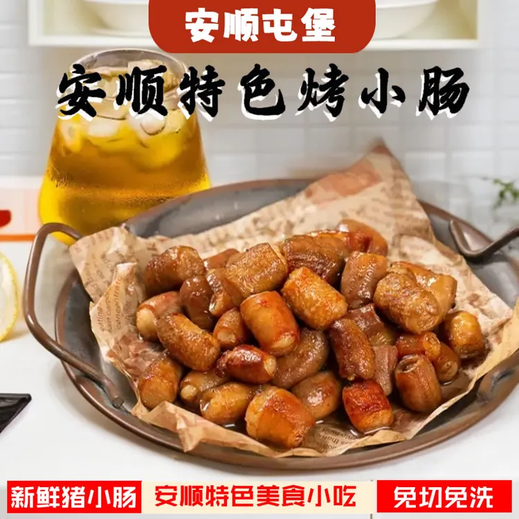蘸水辣椒面烤小肠正宗安顺屯堡烤小肠半成品美食农村贵州烤小肠