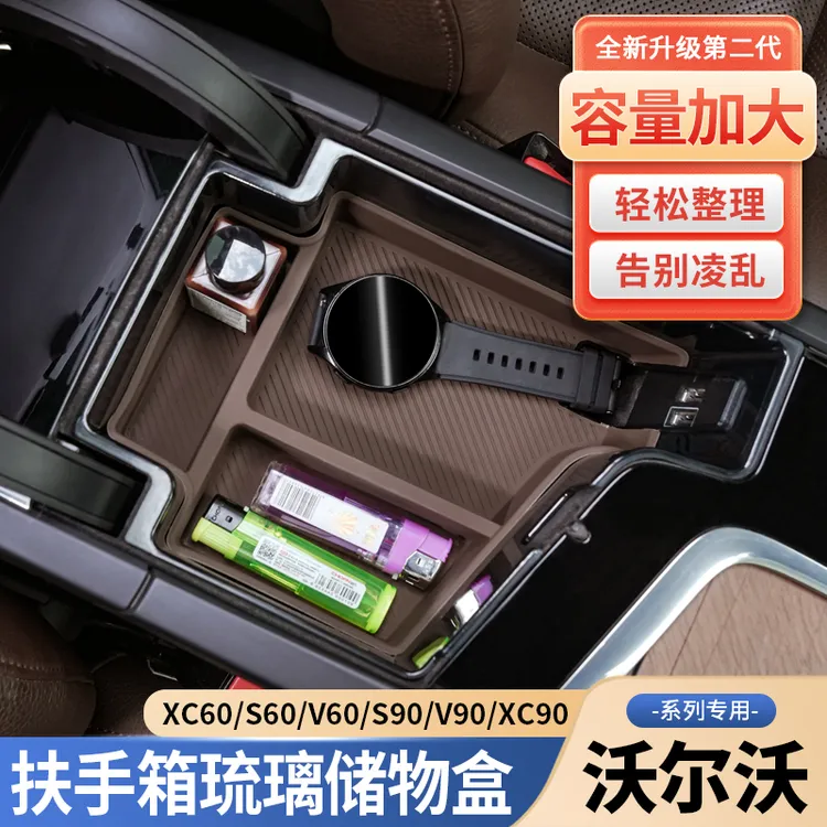 沃尔沃S90XC60XC90v90s60中控扶手箱储物盒内饰收纳置物改装