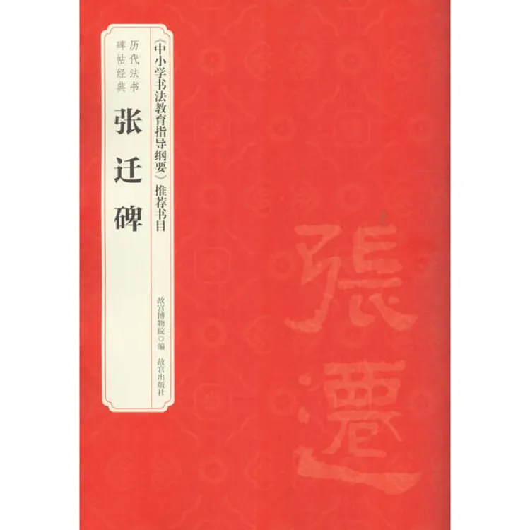 正版 张迁碑 故宫博物院 9787513412117 