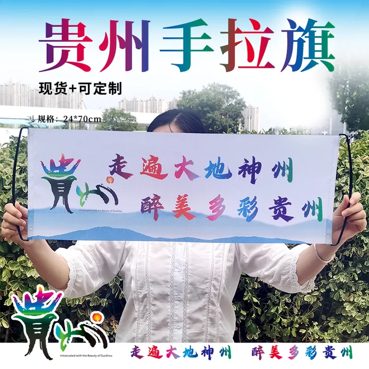 燕棠贵州旅游宣传手拉旗走遍大地神州醉美多彩贵州横幅