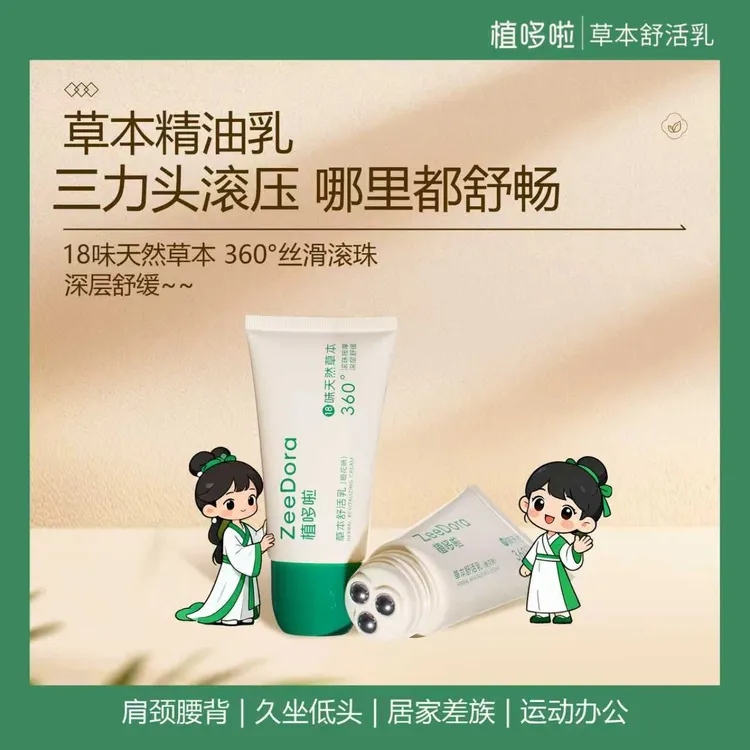 [双11大促]植哆啦草疏通精油乳全身可用三力头滚压按摩按摩精油