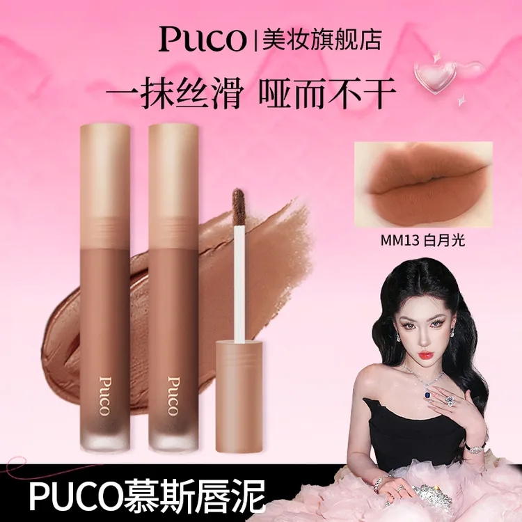 【迪迪同款】PUCO慕斯唇泥哑光雾面丝绒显白唇釉丝滑唇泥口红秋天商品图
