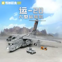 奇妙积木Keeppley运20大型运输机模型军事飞机玩具礼物23013