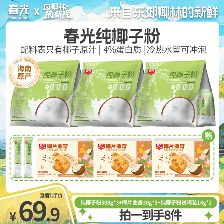 春光 纯椰子粉308g*3  配料表只有椰子原汁冷热水可泡营养早餐