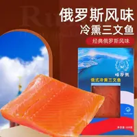 俄式风味烟熏三文鱼冷熏风味三文鱼开袋即食下酒菜海味零食三文鱼