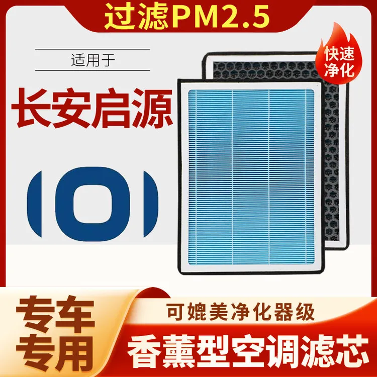 长安启源A05/A06/A07/Q05香薰空调滤芯活性炭空气滤芯汽车空调
