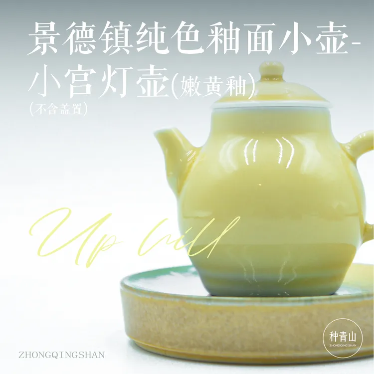 景德镇纯色釉面小壶- 小宫灯壶（嫩黄釉）