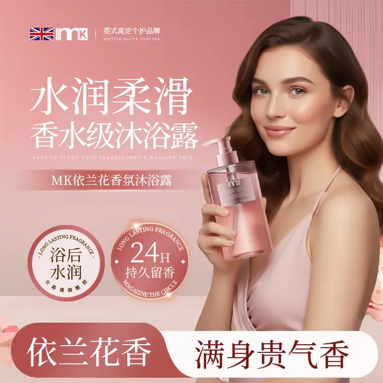 【双11爆款】MK依兰香氛沐浴露持久留香72小时补水保湿润肤男女士