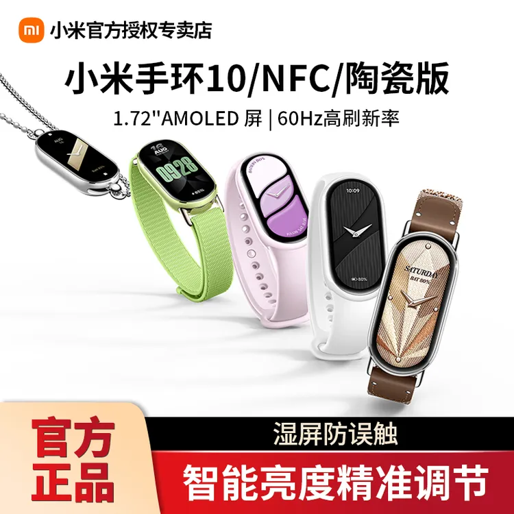 【现货】小米手环10/10NFC智能手环运动手环小米新品小米陶瓷版