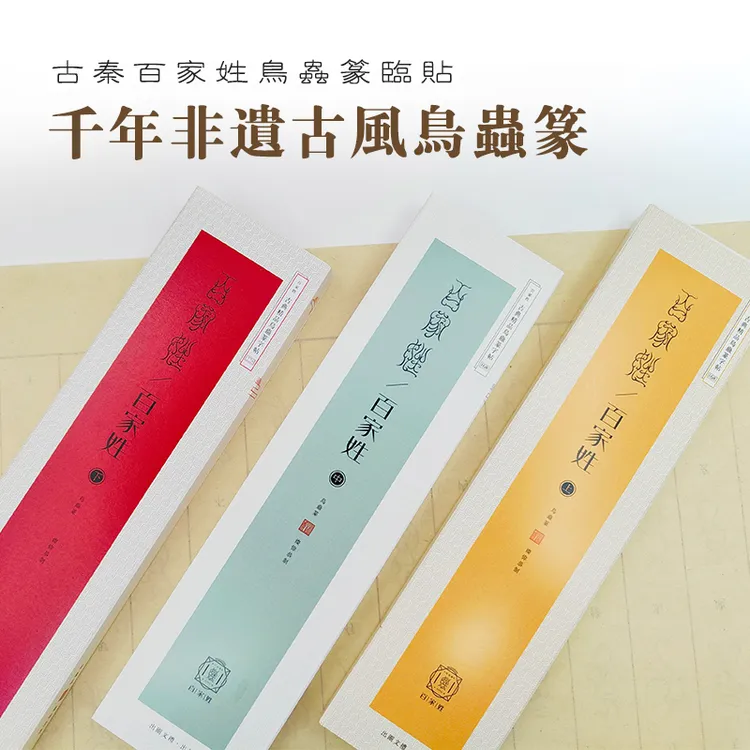 鸟虫篆-百家姓书法毛笔字帖临摹专用中国风书房古典国学传统姓氏