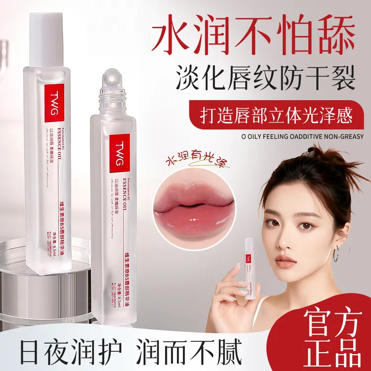 TWG维生素原B5唇部精华油保湿补水改善干燥防干裂淡化唇纹润唇膏
