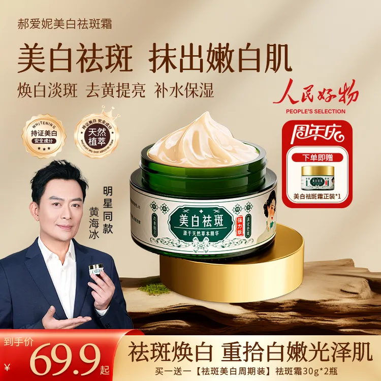 【买一送一】郝爱妮美白祛斑面霜 去黄提亮 淡化斑点 身体补水保湿商品图