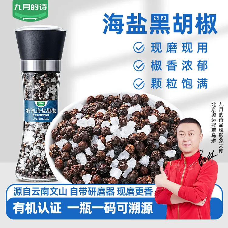 九月的诗云南有机海盐黑胡椒120g带研磨器现磨轻食意面牛排调味品
