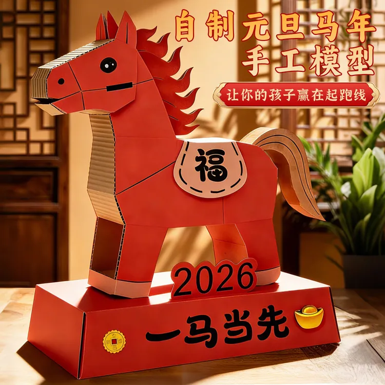 元旦马年变废为宝元素小学生幼儿园手工diy纸板材料包模型半成品