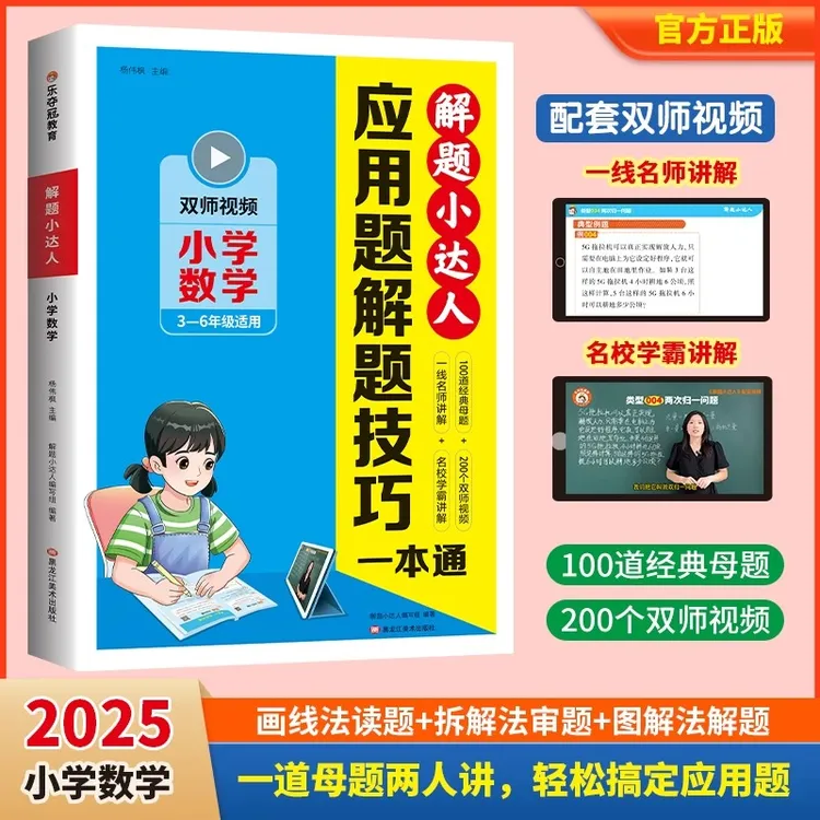 应用题解题技巧一本通三四五六年级小学生思维训练举一反三