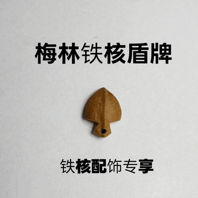 橄榄核铁核小盾牌侧挂配饰