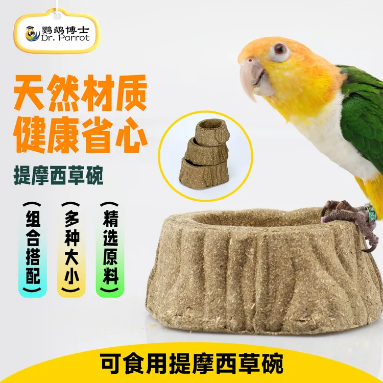 鹦鹉博士鹦鹉可食用提摩西草碗磨嘴磨喙食碗零食玩具鸟笼造假配件