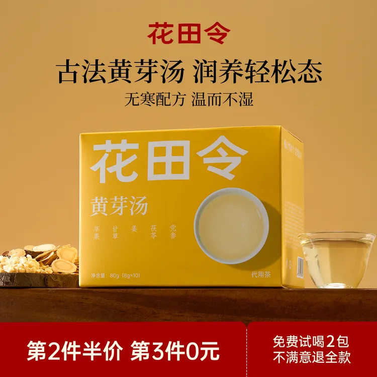 花田令苹果黄芽汤代茶饮央妈推荐党参茯苓姜甘草组合管理期养生茶
