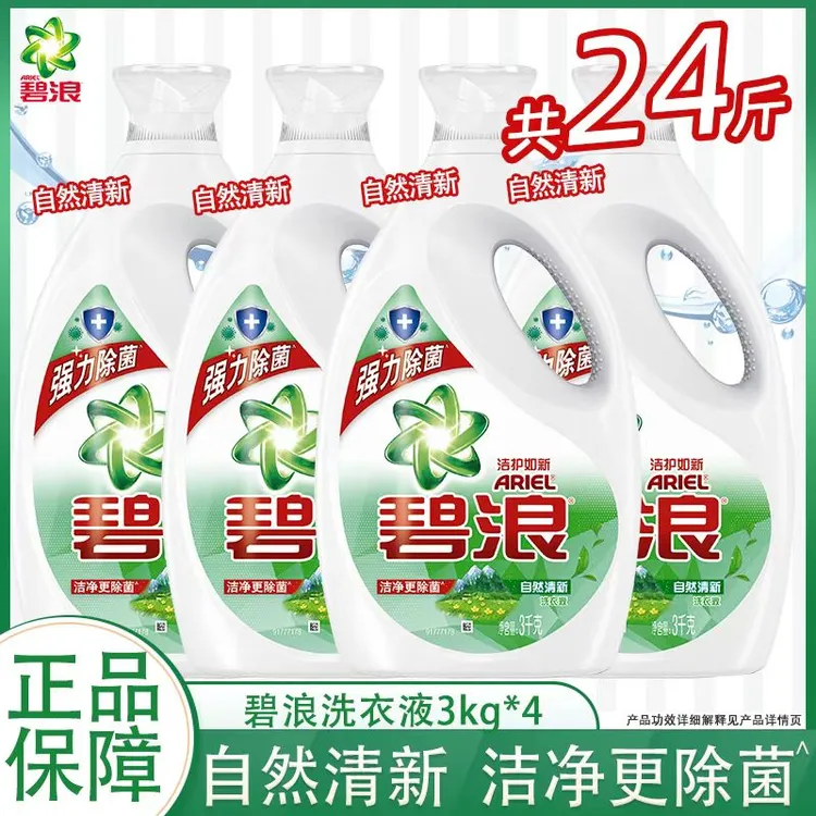 碧浪洗衣液24斤整箱洁净更除菌自然清新持久留香去污渍家庭装大瓶