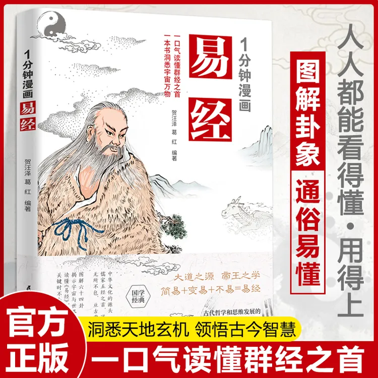 【正版】1分钟漫画易经 +道德经+素书  国学经典读物