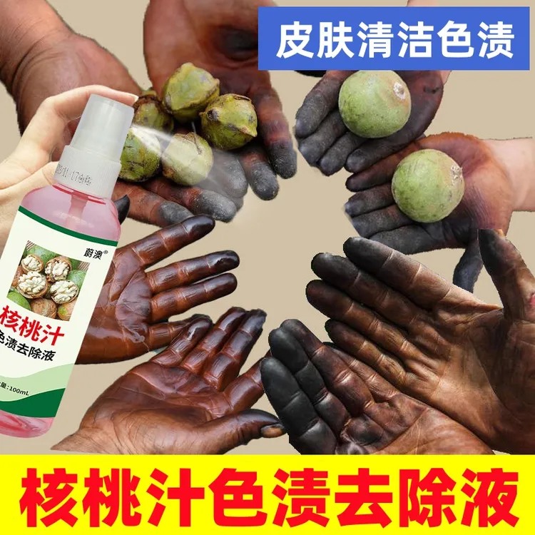 【洗核桃黑手】去果渍污渍褪色不伤肤剥青皮核桃汁液色素残留去除剂