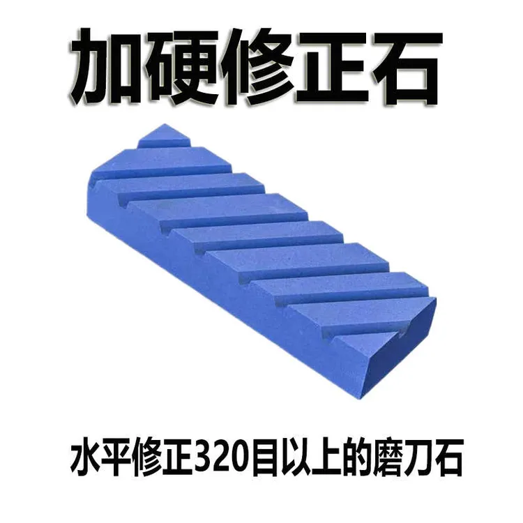 加硬带槽修正石凹面水平修正打磨磨刀石平整磨石修正砥石修复油石