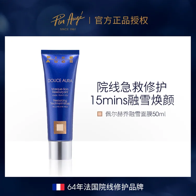 PierAuge佩尔赫乔融雪面膜急救免洗睡眠面膜补水修护
