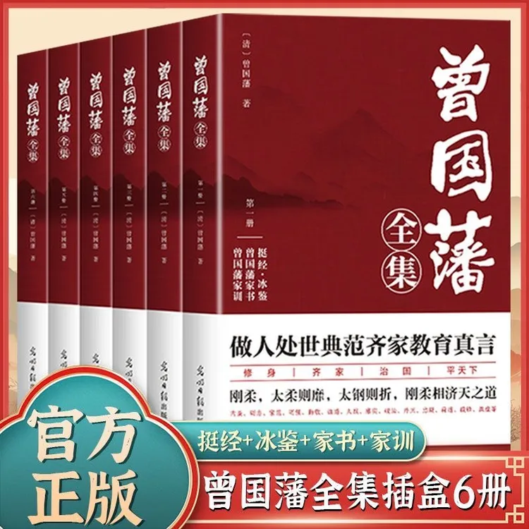 曾国藩全集家书家训冰鉴原版书政商励志处事哲学官场小说人物传记