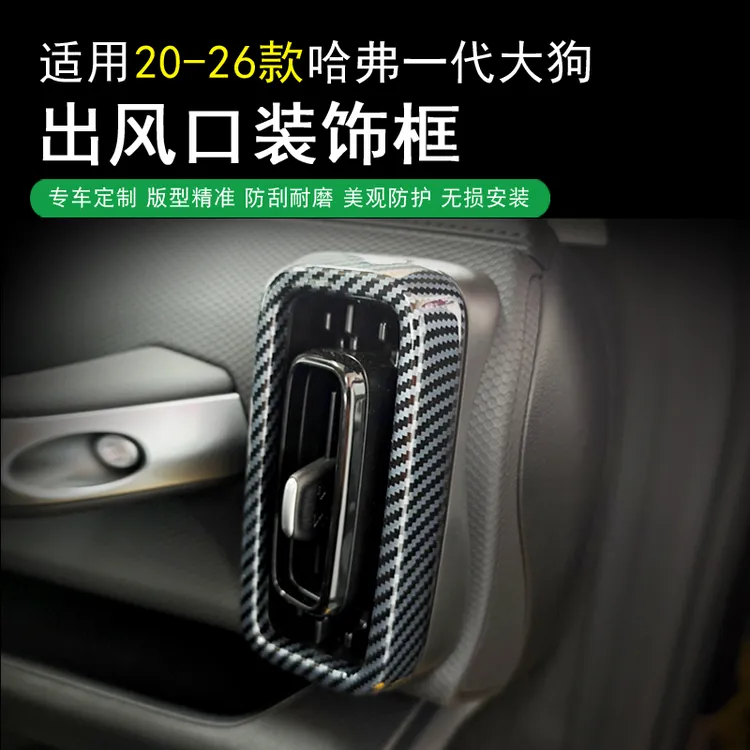 21-26款哈佛一代大狗出风口装饰框配件专用空调口保护罩无损安装